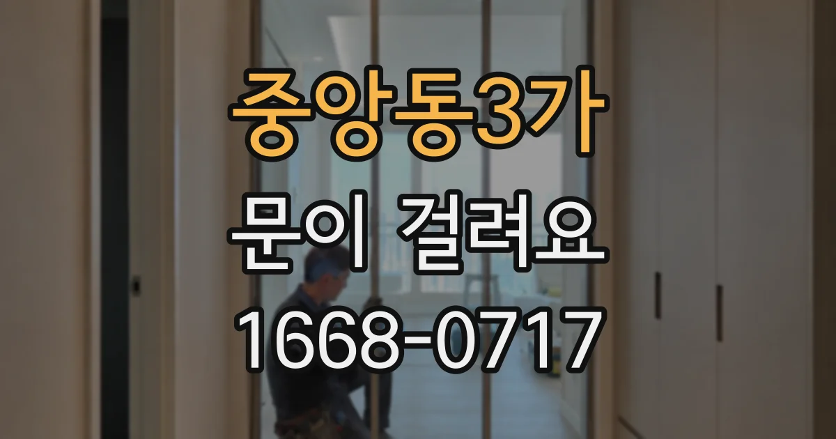 중앙동3가 문이 걸려요