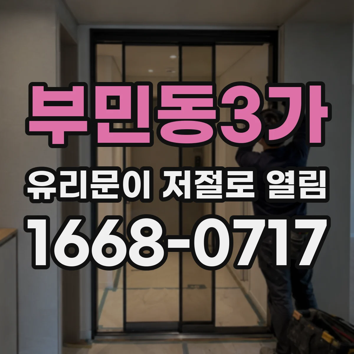 부민동3가 유리문이 저절로 열림