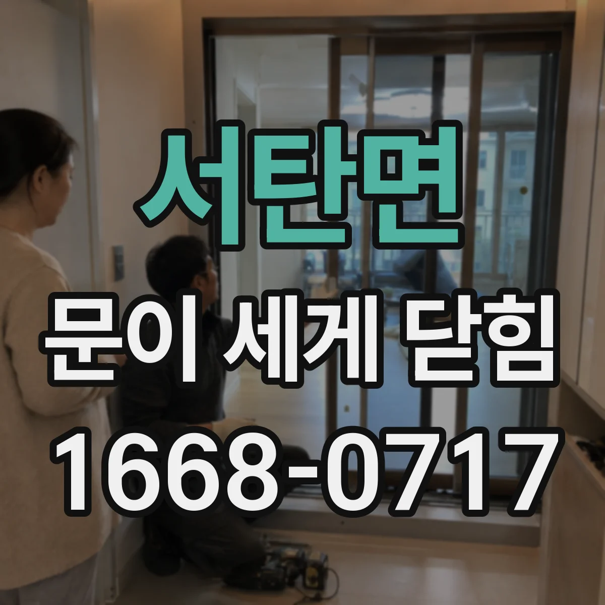 서탄면 문이 세게 닫힘