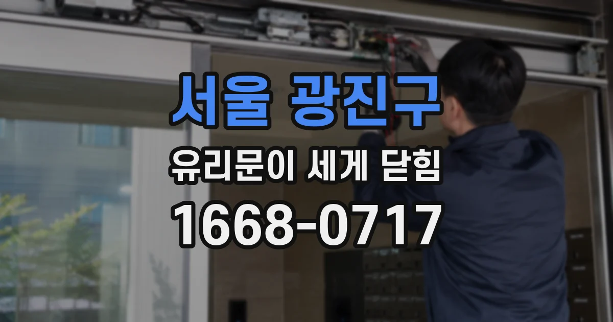 서울 광진구 유리문이 세게 닫힘