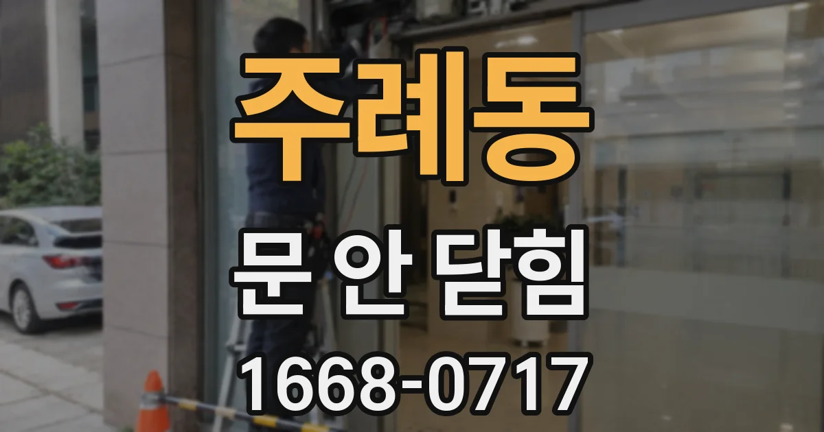 주례동 문 안 닫힘