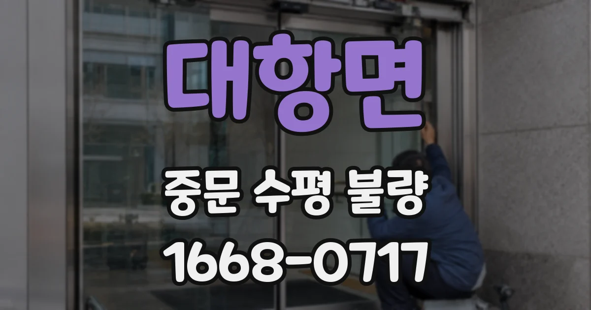 대항면 중문 수평 불량