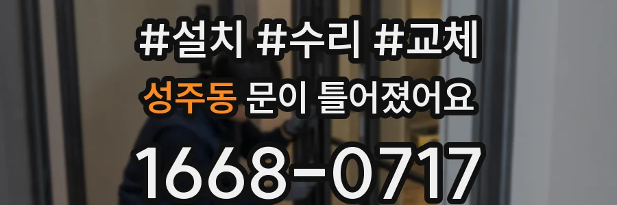 성주동 문이 틀어졌어요