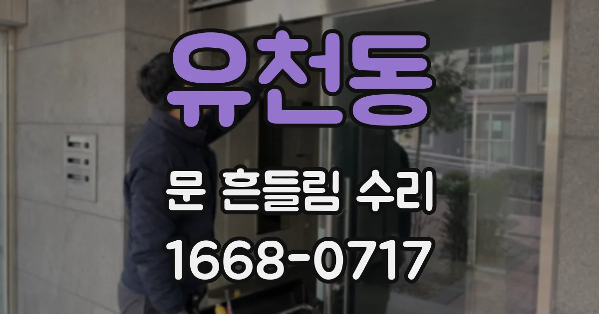 유천동 문 흔들림 수리