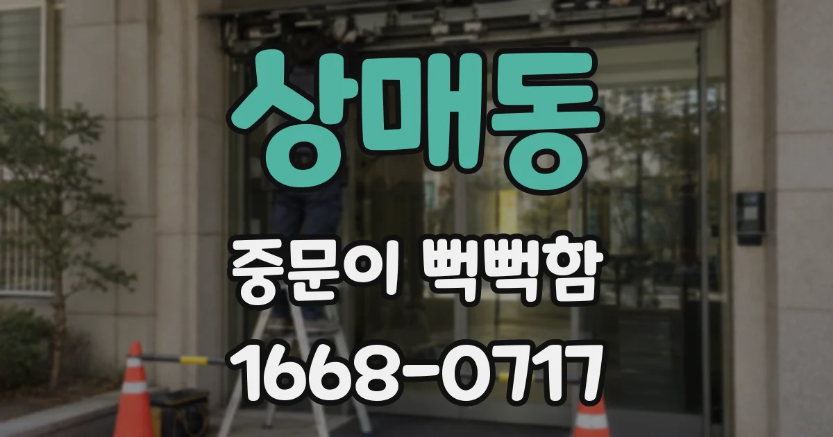 상매동 중문이 뻑뻑함