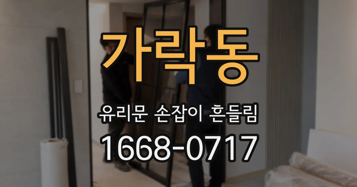가락동 유리문 손잡이 흔들림