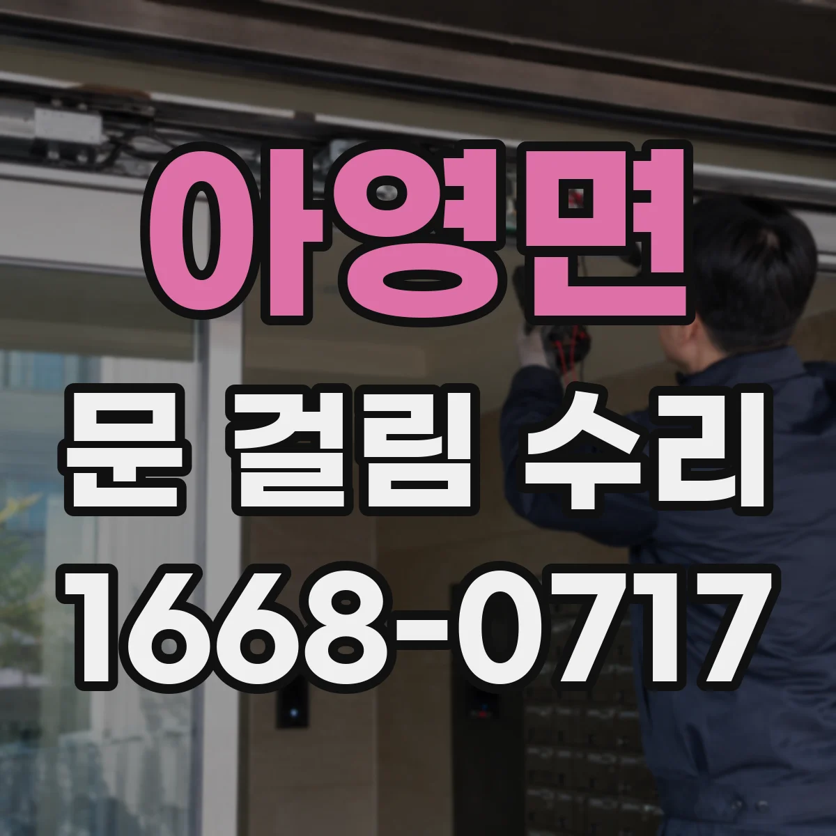 아영면 문 걸림 수리