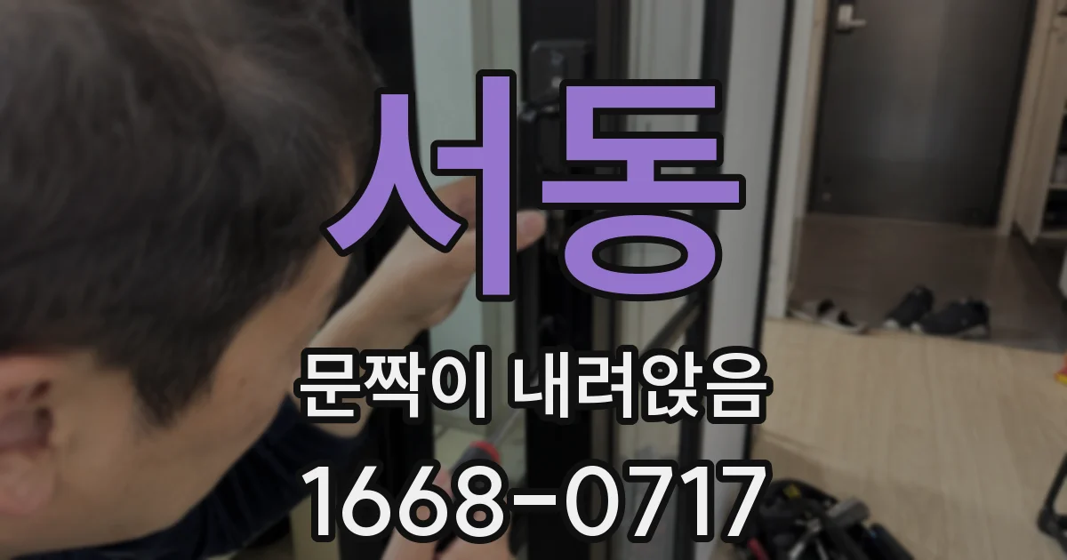 서동 문짝이 내려앉음
