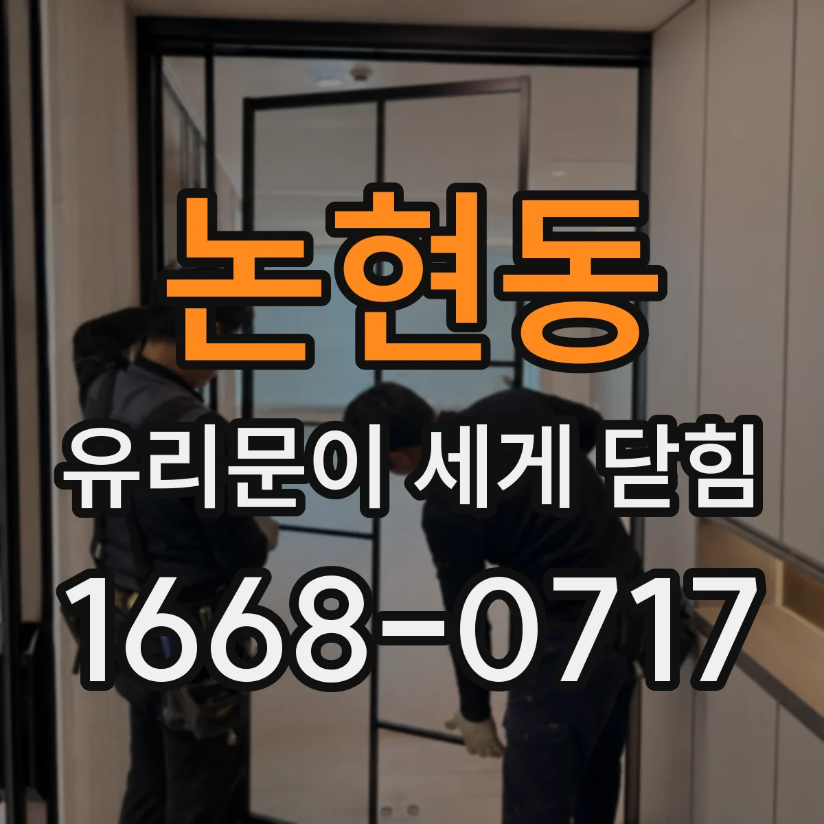 논현동 유리문이 세게 닫힘