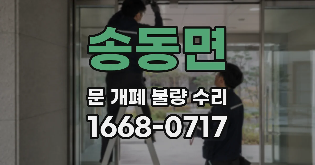 송동면 문 개폐 불량 수리