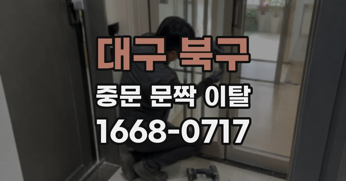 대구 북구 중문 문짝 이탈