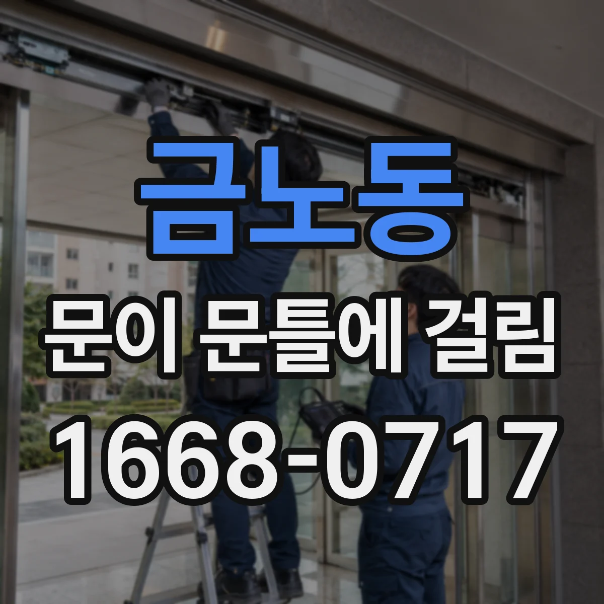 금노동 문이 문틀에 걸림