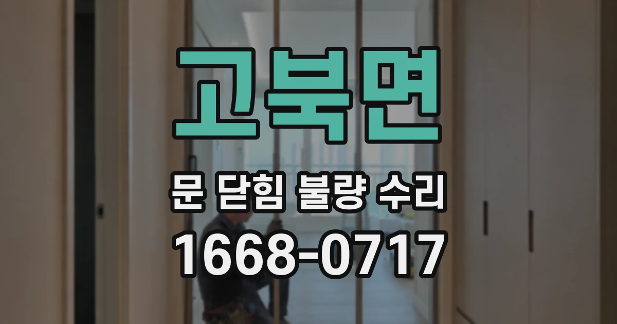 고북면 문 닫힘 불량 수리