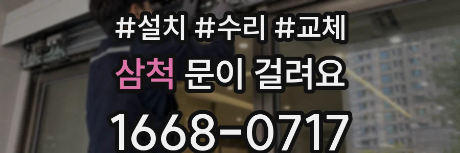 삼척 문이 걸려요