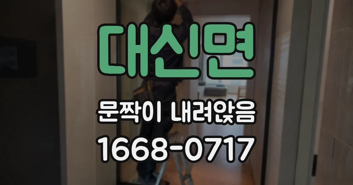대신면 문짝이 내려앉음
