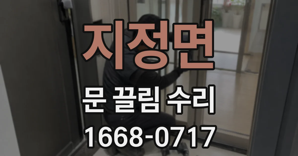 지정면 문 끌림 수리