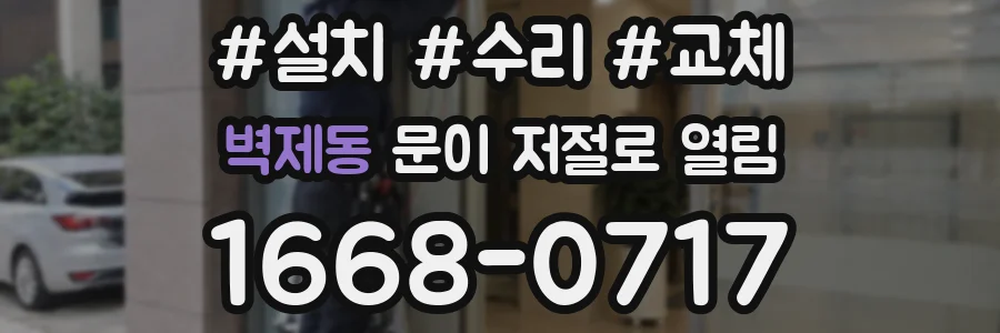 벽제동 문이 저절로 열림