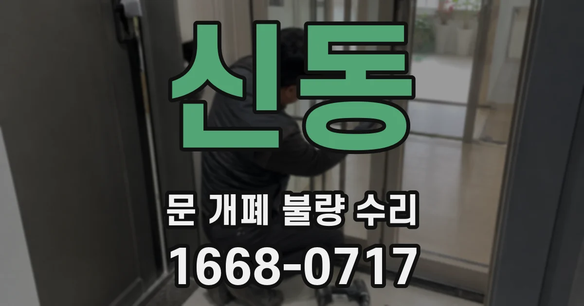 신동 문 개폐 불량 수리