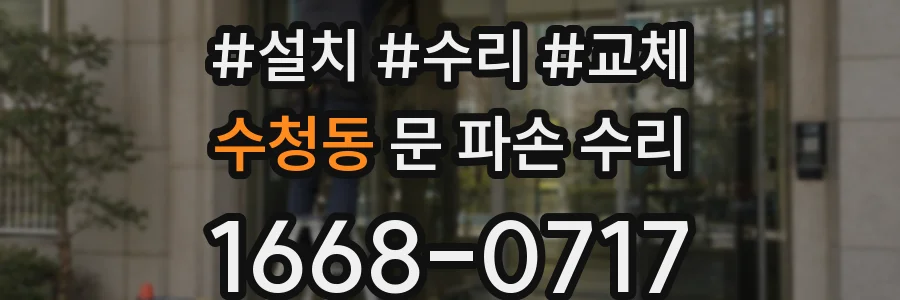 수청동 문 파손 수리