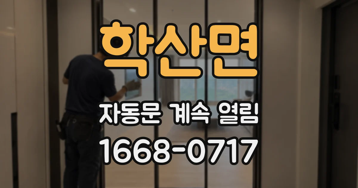 학산면 자동문 계속 열림