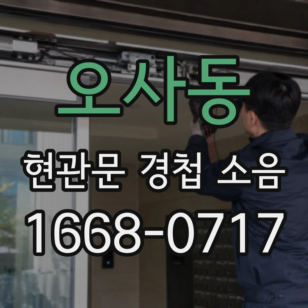 오사동 현관문 경첩 소음