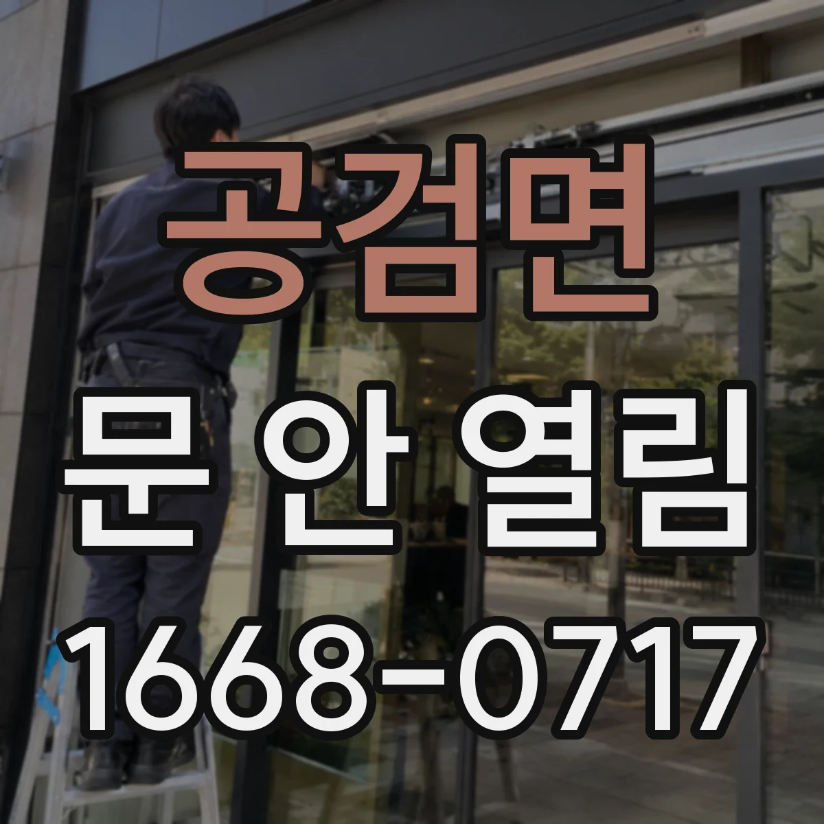 공검면 문 안 열림