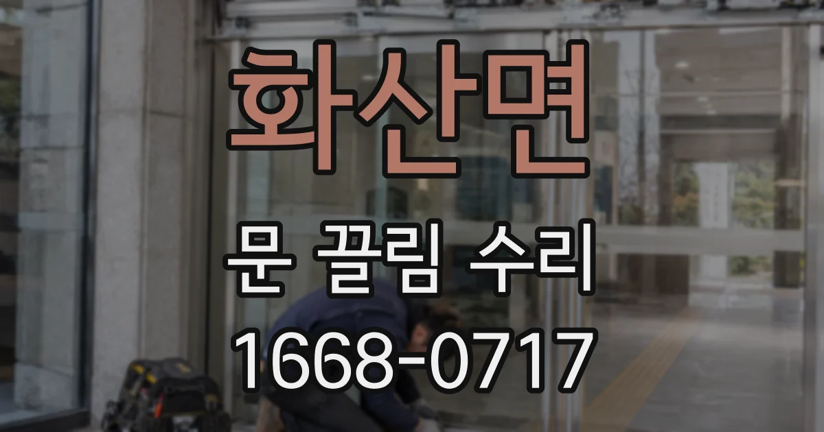 화산면 문 끌림 수리