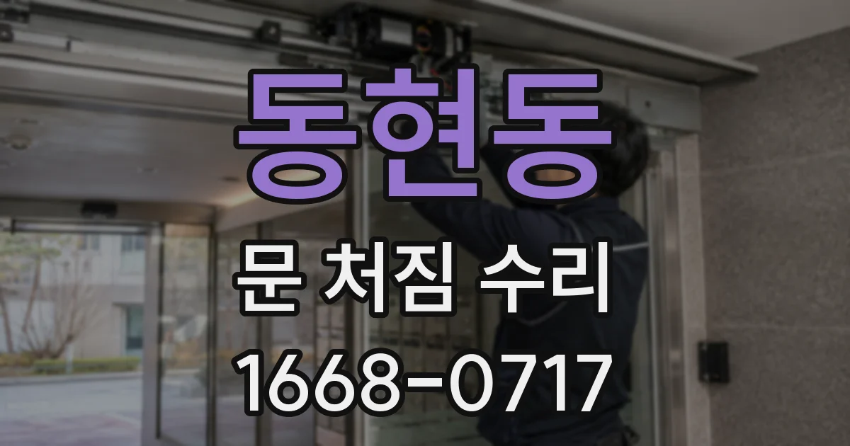 동현동 문 처짐 수리