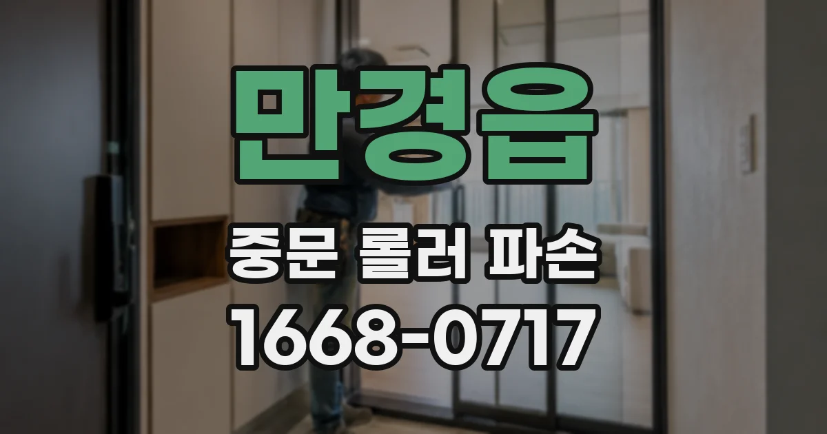 만경읍 중문 롤러 파손
