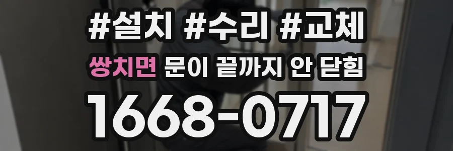 쌍치면 문이 끝까지 안 닫힘