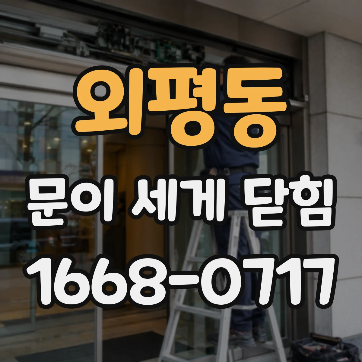 외평동 문이 세게 닫힘