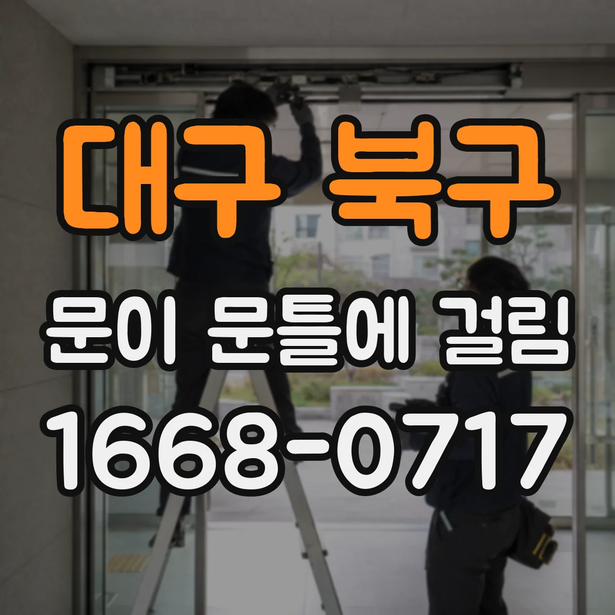 대구 북구 문이 문틀에 걸림 습기 탓으로 틀어졌다면 이렇게 대처