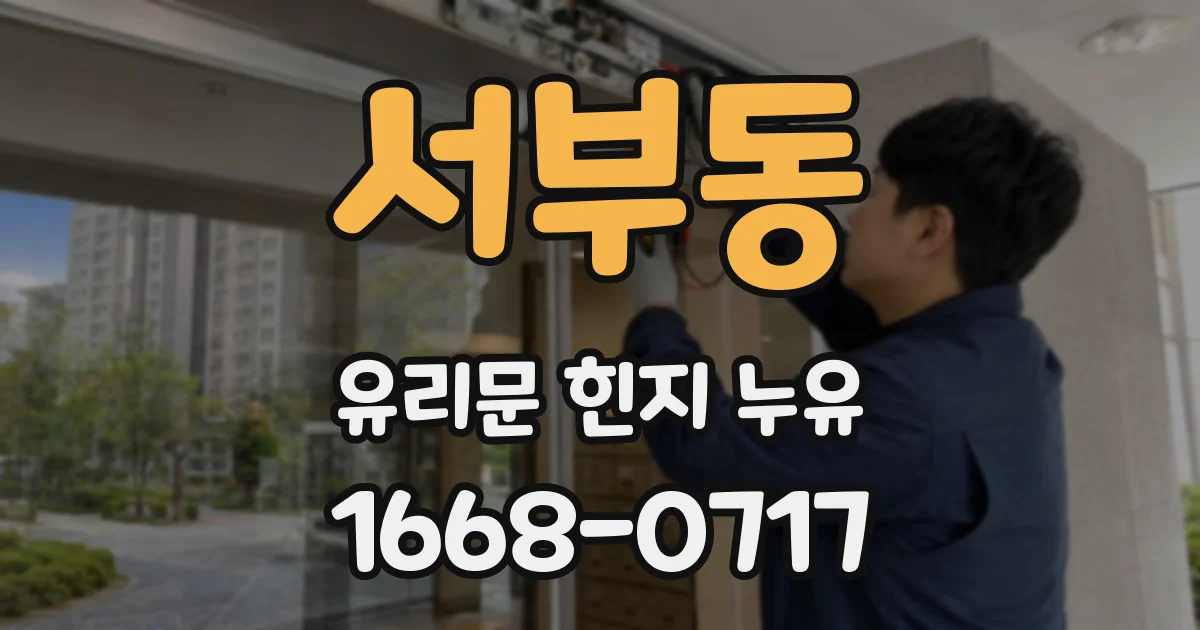 서부동 유리문 힌지 누유