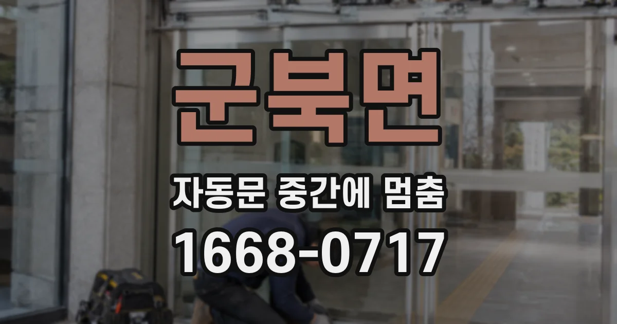 군북면 자동문 중간에 멈춤