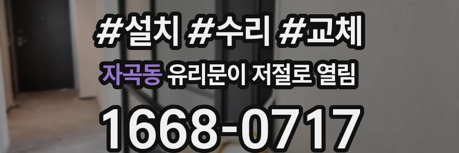 자곡동 유리문이 저절로 열림