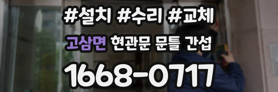 고삼면 현관문 문틀 간섭