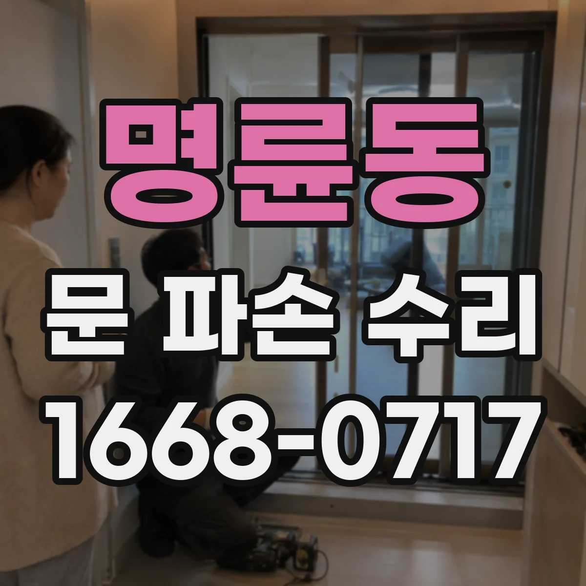 명륜동 문 파손 수리