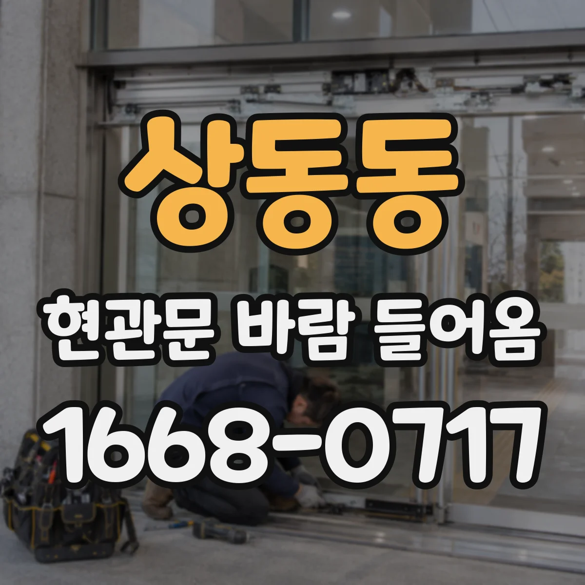 상동동 현관문 바람 들어옴