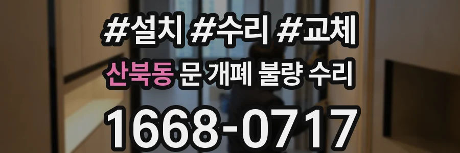 산북동 문 개폐 불량 수리