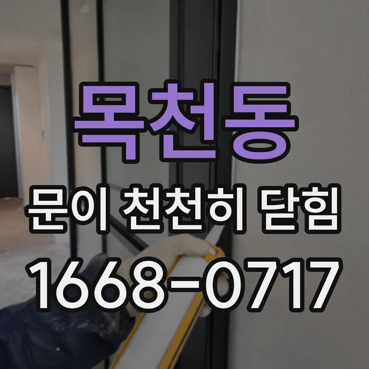 목천동 문이 천천히 닫힘