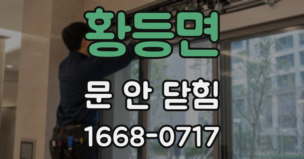 황등면 문 안 닫힘