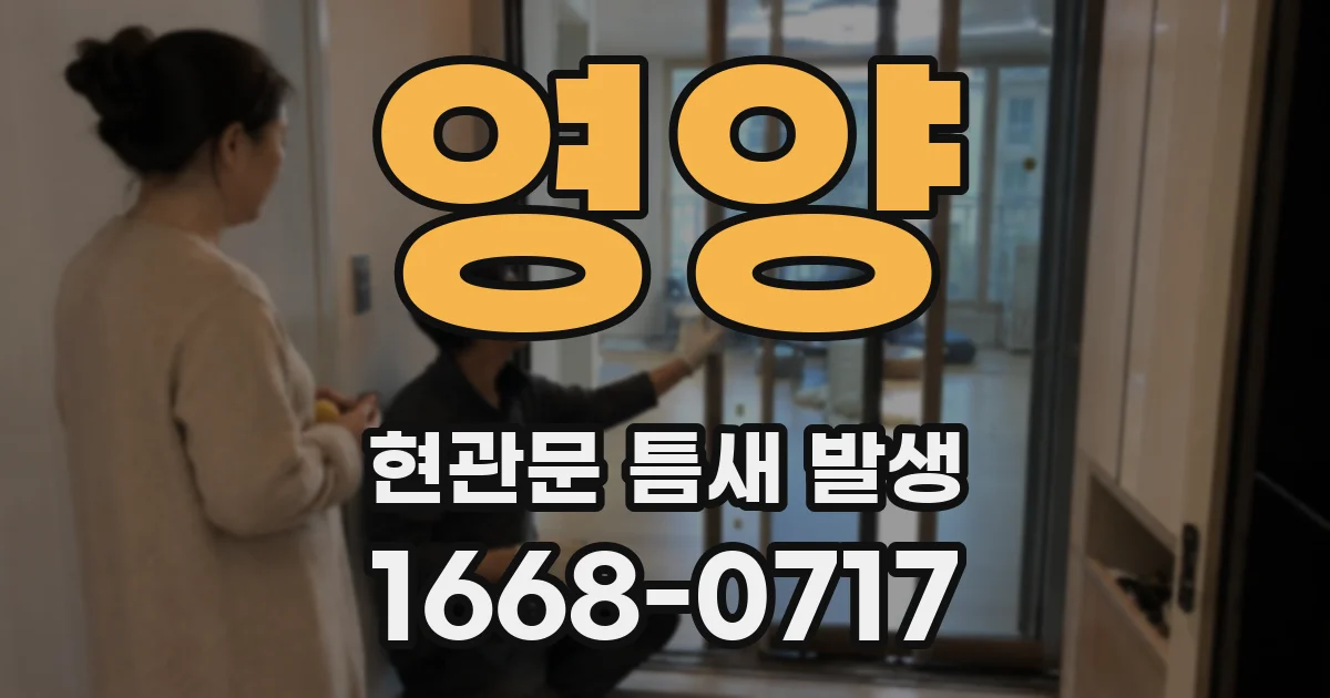 영양 현관문 틈새 발생