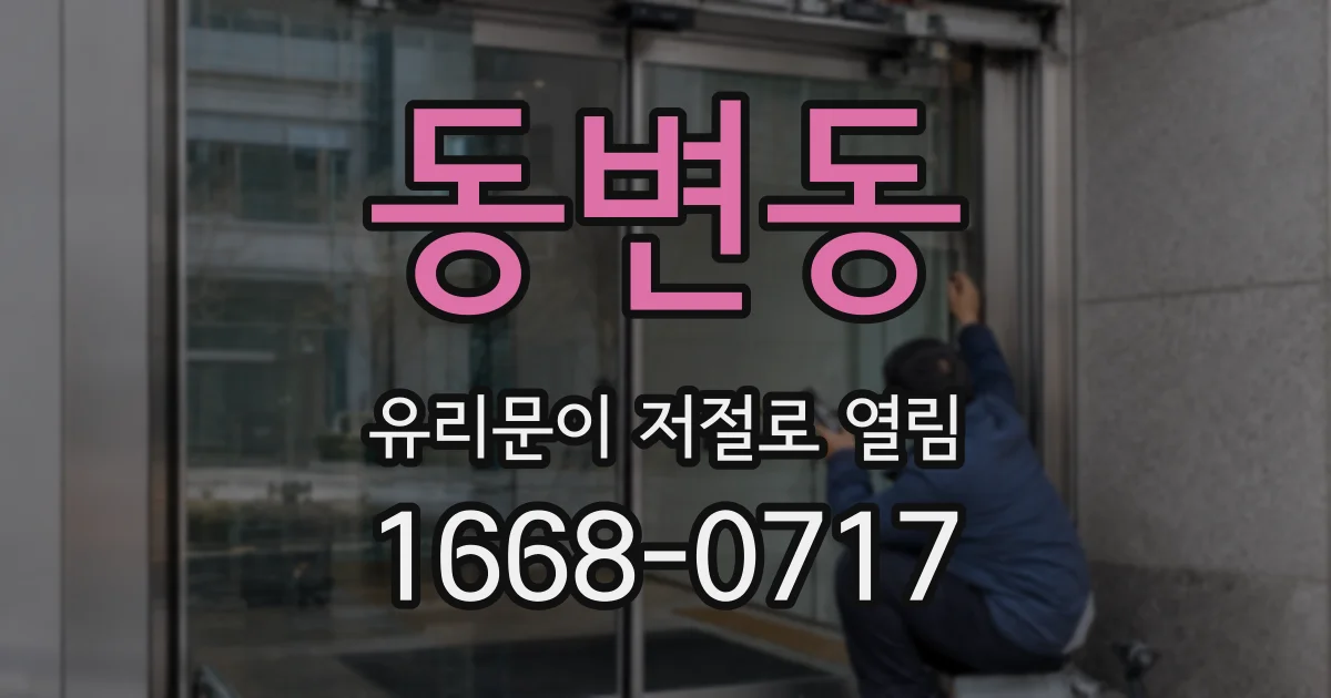 동변동 유리문이 저절로 열림