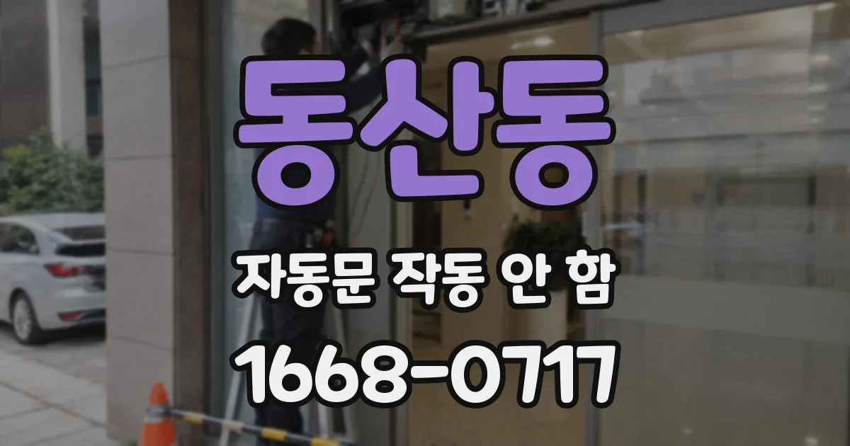 동산동 자동문 작동 안 함