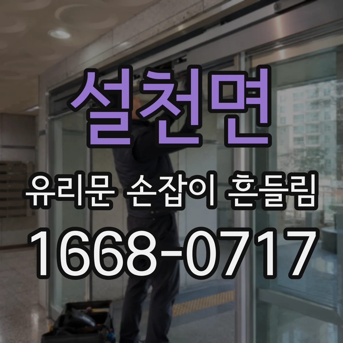 설천면 유리문 손잡이 흔들림
