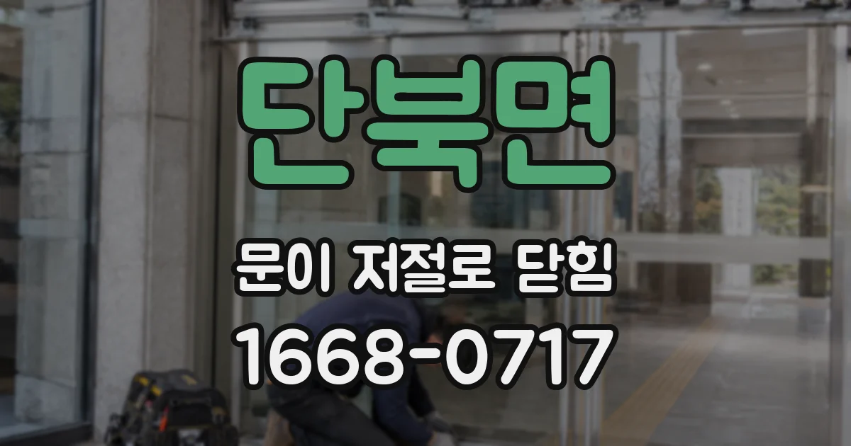 단북면 문이 저절로 닫힘