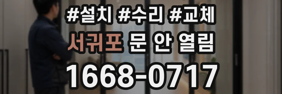 서귀포 문 안 열림