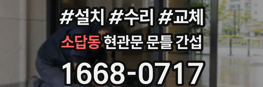 소답동 현관문 문틀 간섭