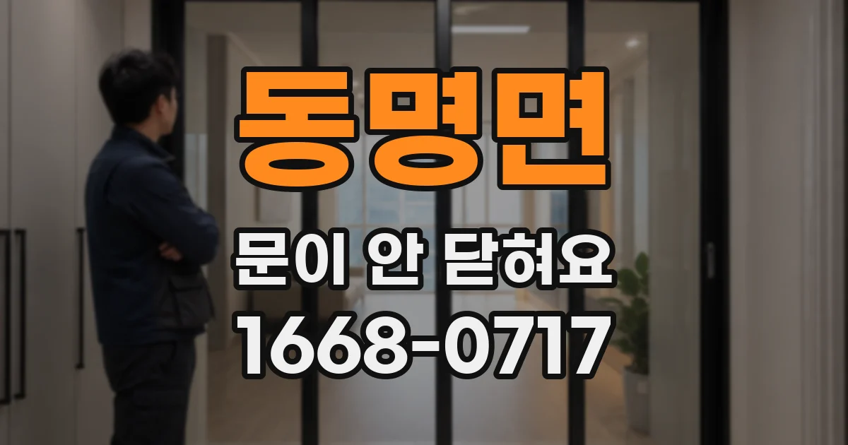 동명면 문이 안 닫혀요