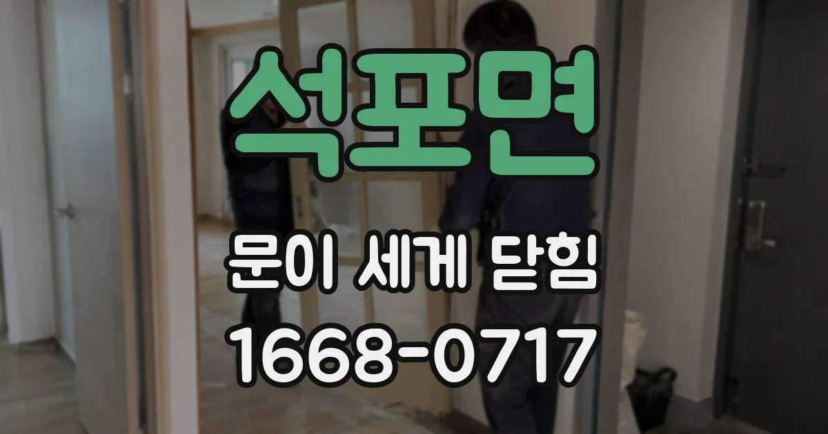 석포면 문이 세게 닫힘